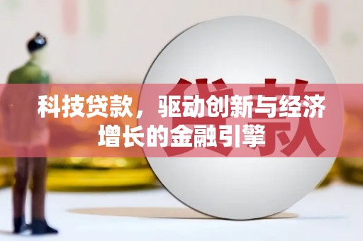 锡林浩特科技贷款，驱动创新与经济增长的金融引擎