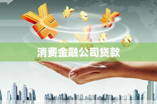 锡林浩特消费金融公司贷款