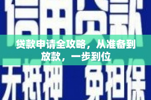 锡林浩特贷款申请全攻略，从准备到放款，一步到位