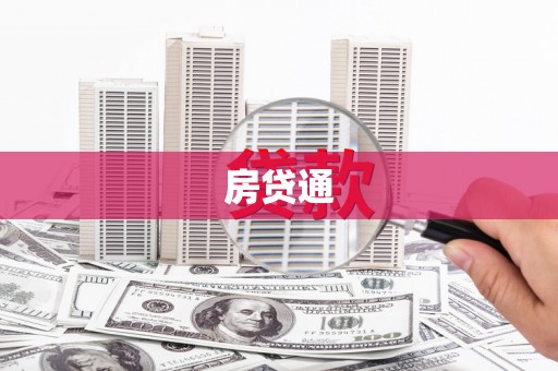 锡林浩特房贷通