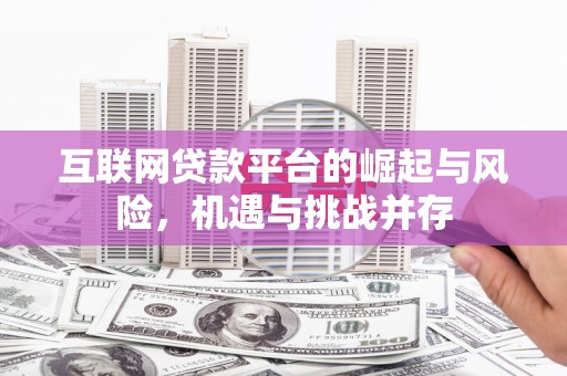 锡林浩特互联网贷款平台的崛起与风险，机遇与挑战并存
