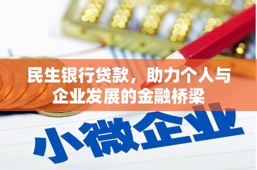 锡林浩特民生银行贷款，助力个人与企业发展的金融桥梁