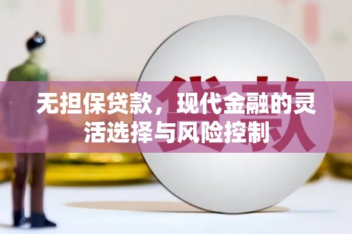 锡林浩特无担保贷款，现代金融的灵活选择与风险控制