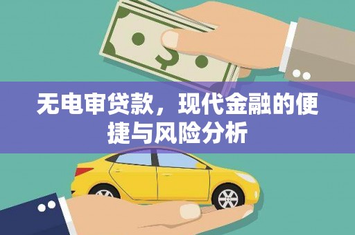 锡林浩特无电审贷款，现代金融的便捷与风险分析