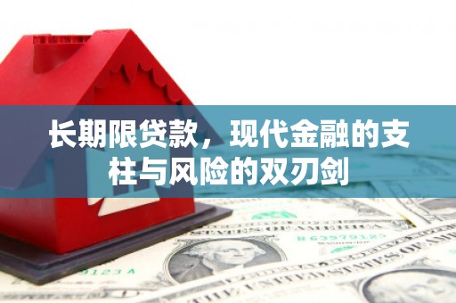 锡林浩特长期限贷款，现代金融的支柱与风险的双刃剑