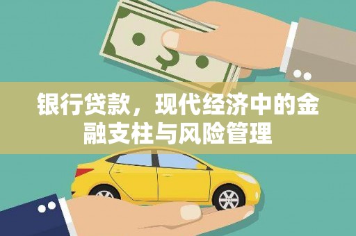 锡林浩特银行贷款，现代经济中的金融支柱与风险管理