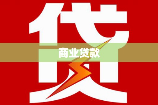 锡林浩特商业贷款