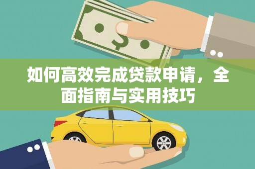 锡林浩特如何高效完成贷款申请，全面指南与实用技巧