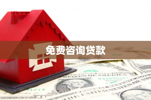 锡林浩特免费咨询贷款