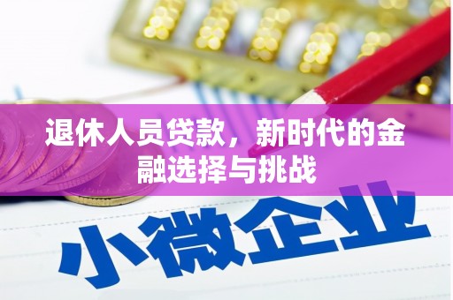 锡林浩特退休人员贷款，新时代的金融选择与挑战
