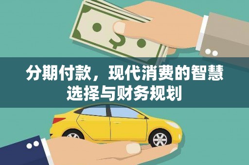 锡林浩特分期付款，现代消费的智慧选择与财务规划