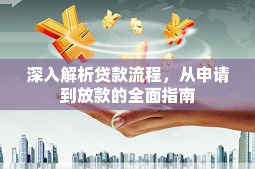 锡林浩特深入解析贷款流程，从申请到放款的全面指南