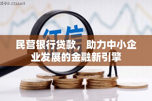 锡林浩特民营银行贷款，助力中小企业发展的金融新引擎