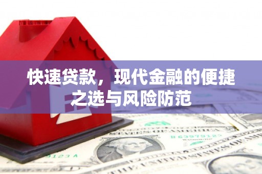 锡林浩特快速贷款，现代金融的便捷之选与风险防范