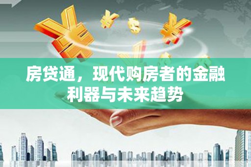 锡林浩特房贷通，现代购房者的金融利器与未来趋势