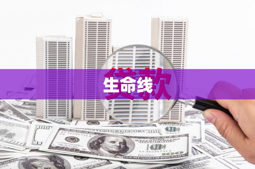 锡林浩特生命线
