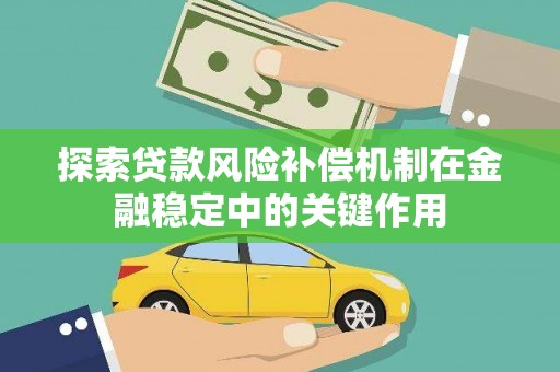 锡林浩特探索贷款风险补偿机制在金融稳定中的关键作用
