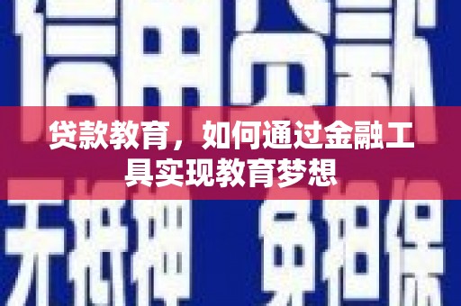 锡林浩特贷款教育，如何通过金融工具实现教育梦想