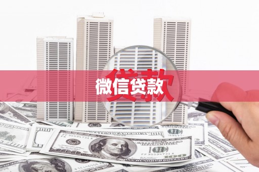 锡林浩特微信贷款