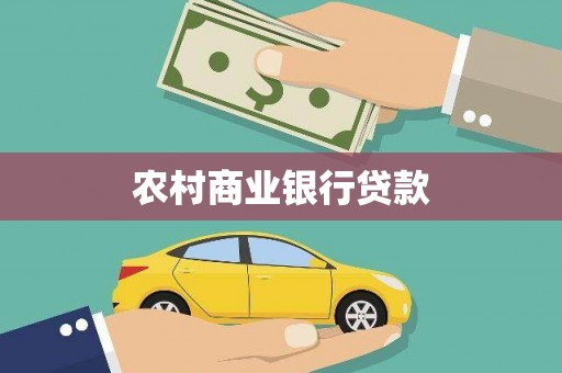 锡林浩特农村商业银行贷款