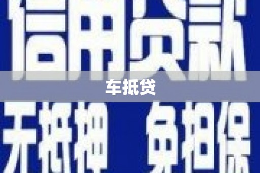 锡林浩特车抵贷