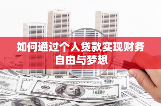锡林浩特如何通过个人贷款实现财务自由与梦想