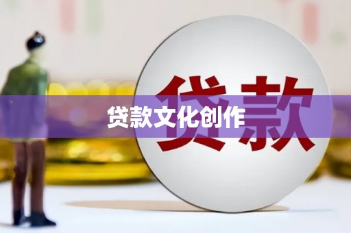锡林浩特贷款文化创作
