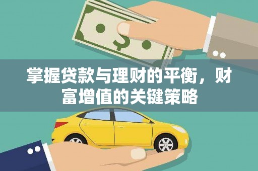 锡林浩特掌握贷款与理财的平衡，财富增值的关键策略