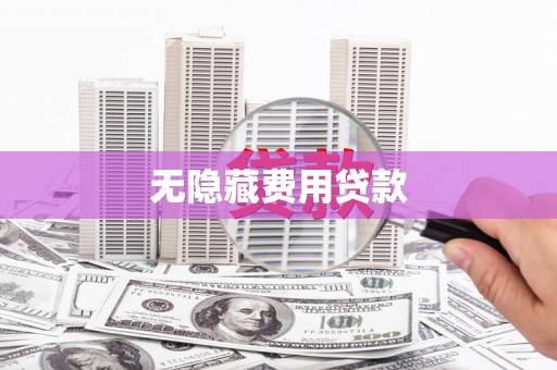 锡林浩特无隐藏费用贷款