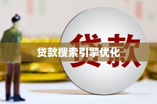 锡林浩特贷款搜索引擎优化