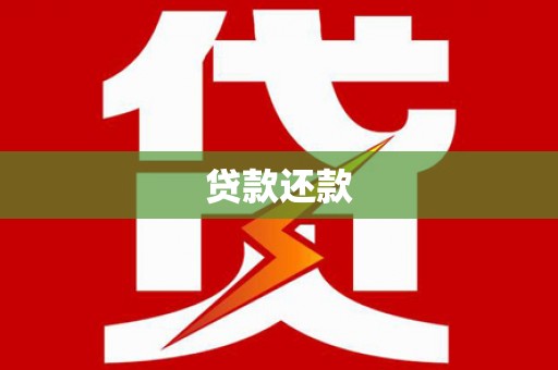 锡林浩特贷款还款