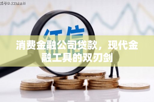锡林浩特消费金融公司贷款，现代金融工具的双刃剑