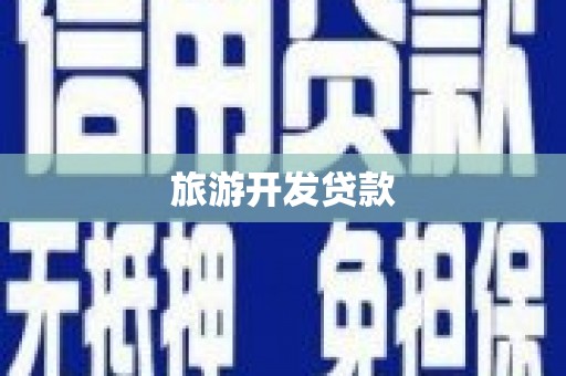 锡林浩特旅游开发贷款