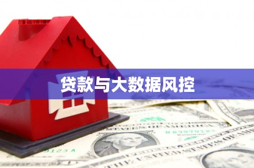 锡林浩特贷款与大数据风控