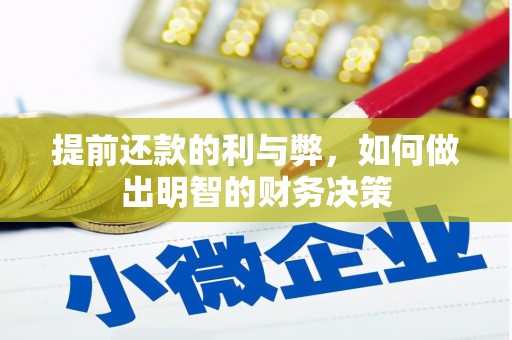 锡林浩特提前还款的利与弊，如何做出明智的财务决策