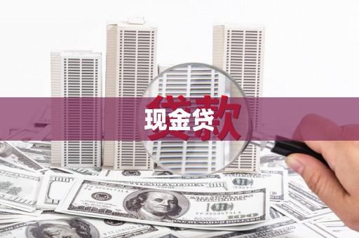 锡林浩特现金贷