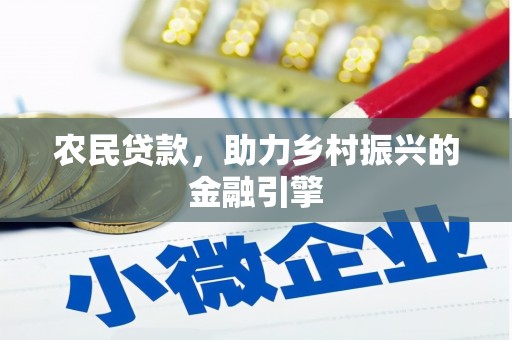 锡林浩特农民贷款，助力乡村振兴的金融引擎