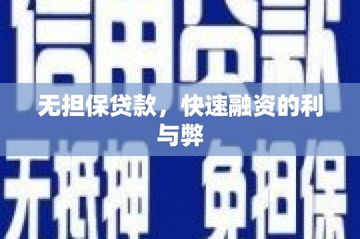 锡林浩特无担保贷款，快速融资的利与弊