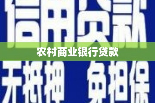 锡林浩特农村商业银行贷款