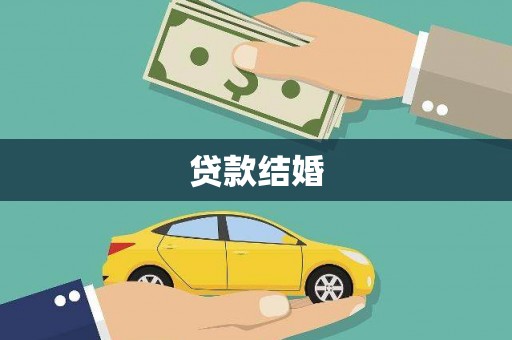 锡林浩特贷款结婚