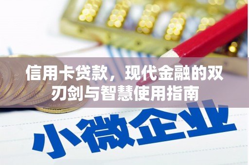 锡林浩特信用卡贷款，现代金融的双刃剑与智慧使用指南