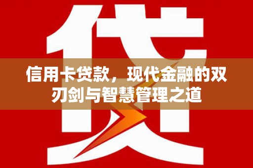 锡林浩特信用卡贷款，现代金融的双刃剑与智慧管理之道