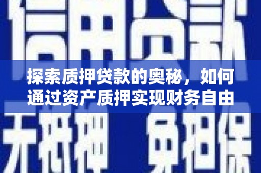 锡林浩特探索质押贷款的奥秘，如何通过资产质押实现财务自由