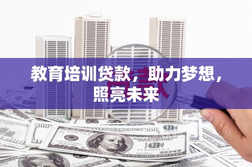 锡林浩特教育培训贷款，助力梦想，照亮未来