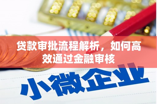 锡林浩特贷款审批流程解析，如何高效通过金融审核