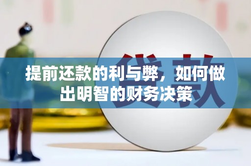 锡林浩特提前还款的利与弊，如何做出明智的财务决策