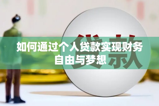 锡林浩特如何通过个人贷款实现财务自由与梦想