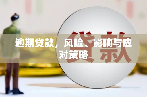 锡林浩特逾期贷款，风险、影响与应对策略