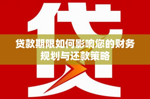 锡林浩特贷款期限如何影响您的财务规划与还款策略