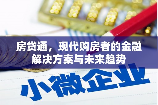 锡林浩特房贷通，现代购房者的金融解决方案与未来趋势